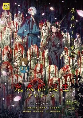鬼太郎诞生咯咯咯之谜简介