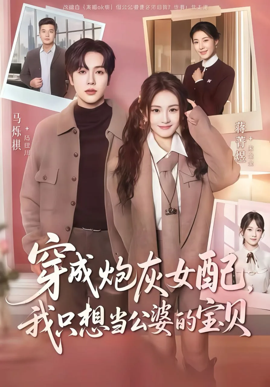 穿成炮灰女配后我成为霸总 小说