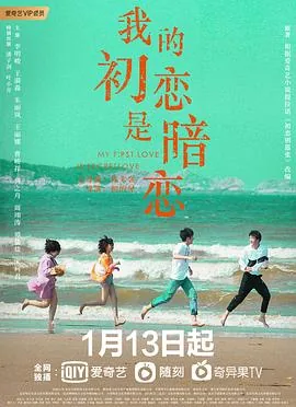 我的初恋是暗恋手机在线观看免费高清电影
