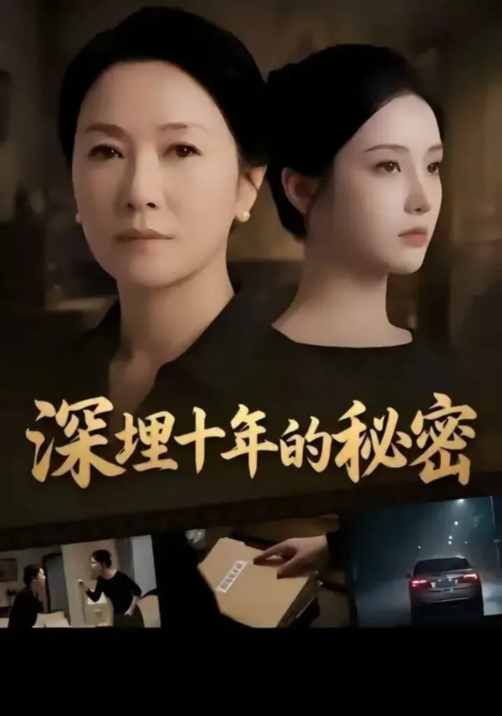 深埋十年的秘密片段