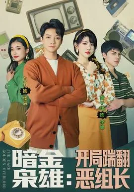 暗金枭雄开局踹翻恶组长小说