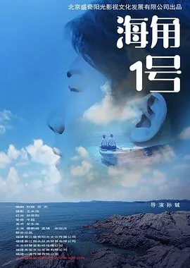 海角壹号