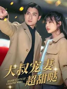 大叔宠妻超甜哒又软又甜