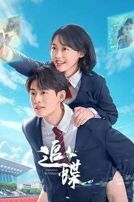 追蝶拼音