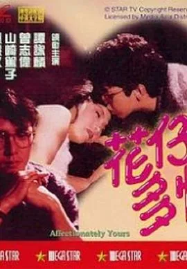 花仔多情电影免费观看