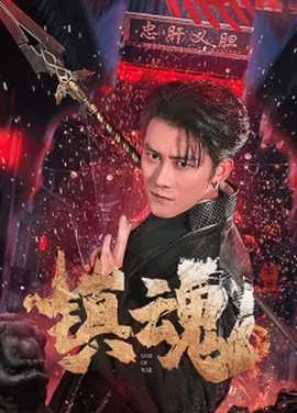 镇魂小说类型