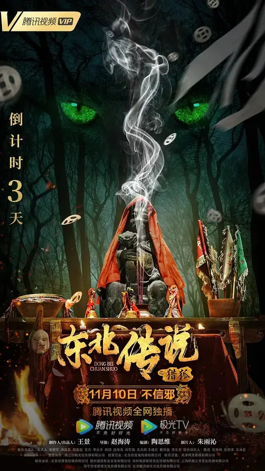 东北传说之猎狐 电影演员表
