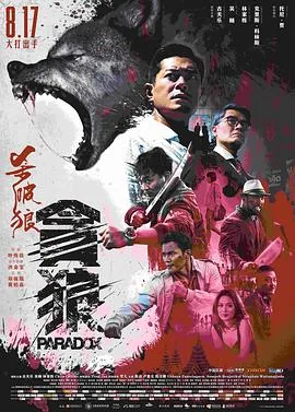 杀破狼贪狼粤语版完整版