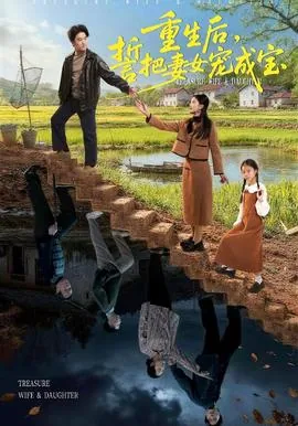 重生之后成了妻奴