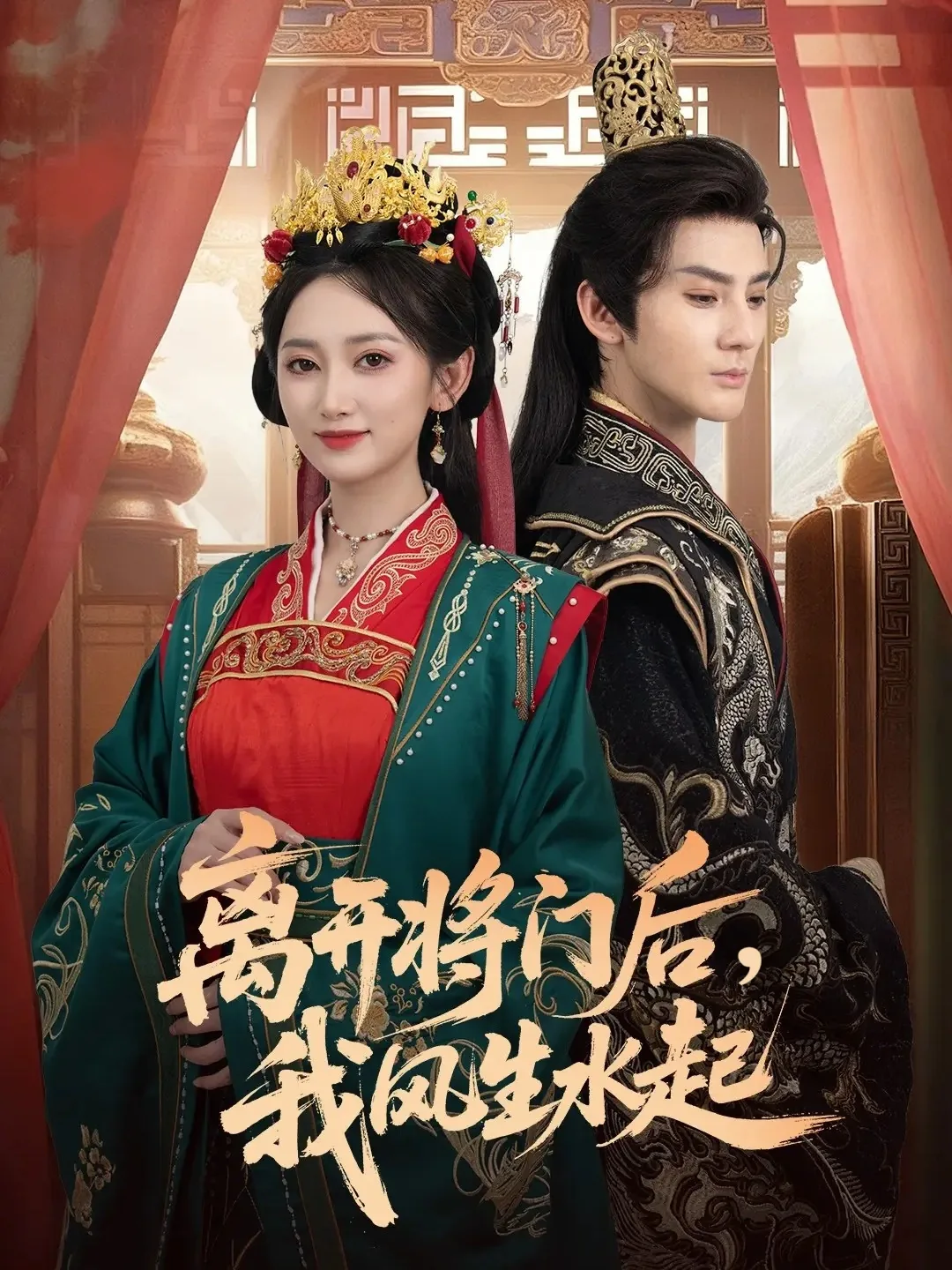 离开将门后我风生水起短剧图片