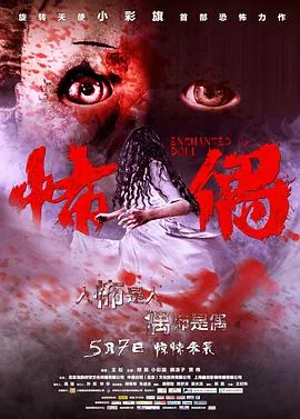 怖偶4