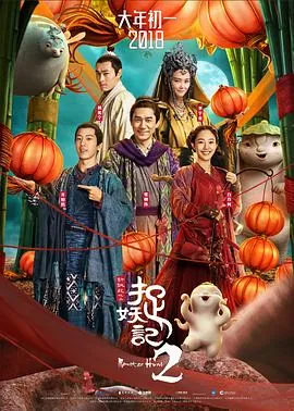 捉妖记2全集免费观看