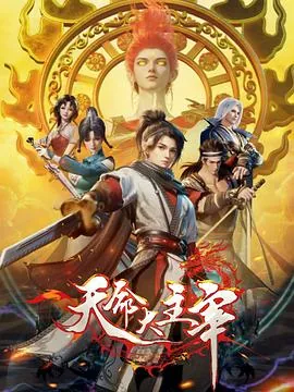 天命大主宰免费观看完整版
