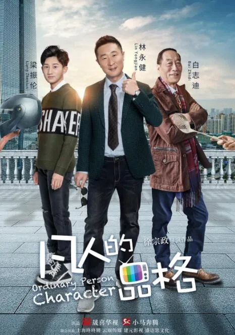 凡人的品格陆非和展大鹏什么关系