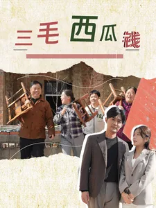 三毛西瓜钱爆火短剧