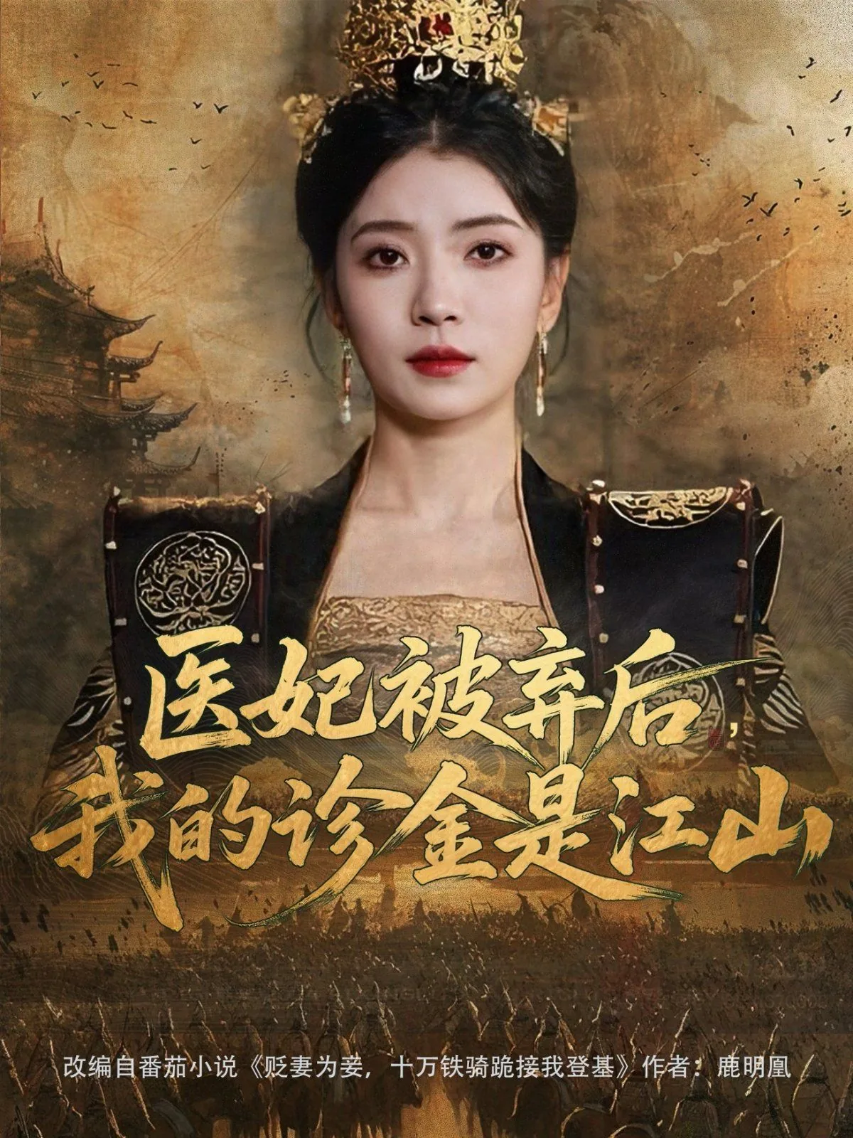 医妃被弃后我的诊金是江山免费阅读