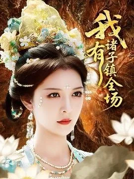 我有诸子镇全场短剧全集
