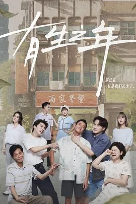 有生之年未删减版网盘链接