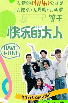 快乐的大人第二季唱的歌叫什么