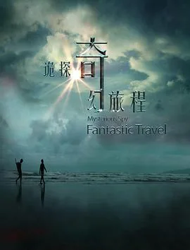 诡探奇幻旅程电影2018