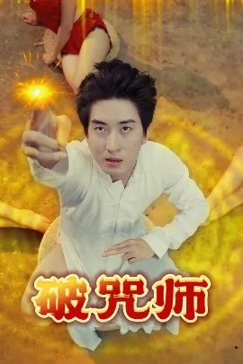 破咒师高清版下载