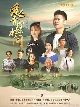 爱在青山绿水间田老二为何有事就找