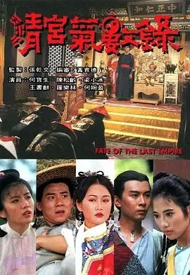清宫气数录粤语版百度网盘
