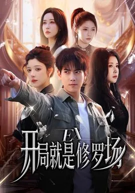 开局就是修罗场短剧全集完整版