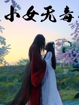 小女无毒爆火短剧