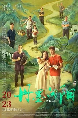 丹墨向阳免费观看高清