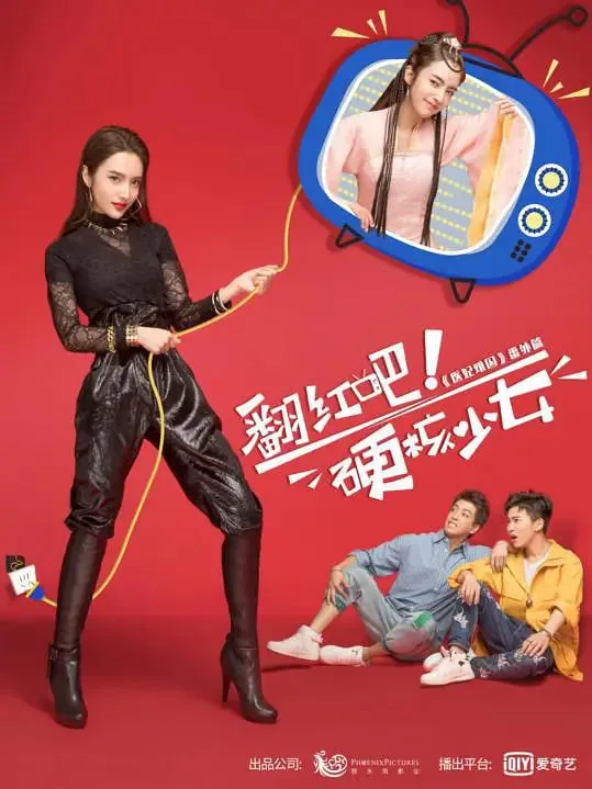 翻红吧,硬核少女