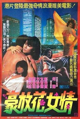 花女情狂剧情是什么