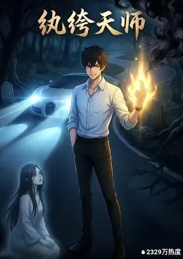 纨绔天师格斗小说