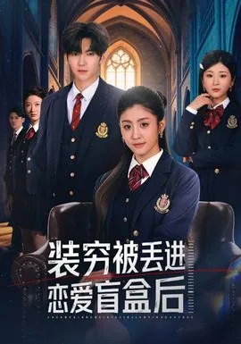 装穷被丢进恋爱盲盒后 短剧 在线观看