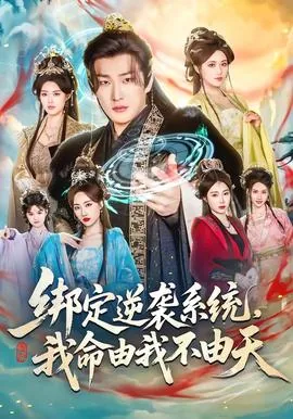 我命由我不由天图片