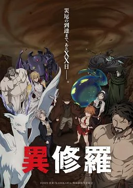 异修罗第二季什么时候上映