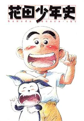 花田少年史国语版全集在线