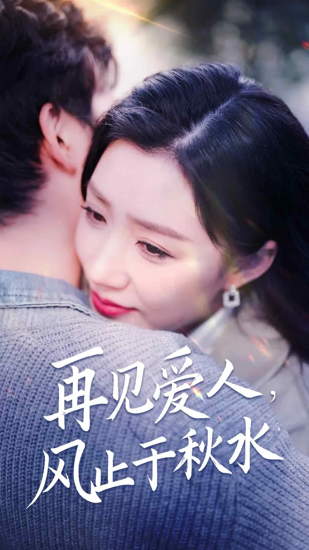 再见爱人最终
