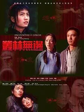丛林边境