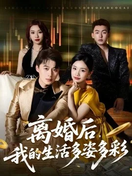 离婚后的日常生活