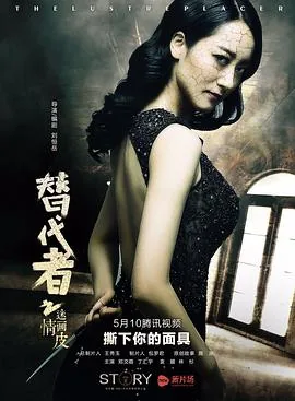 替代者之画皮删减部分