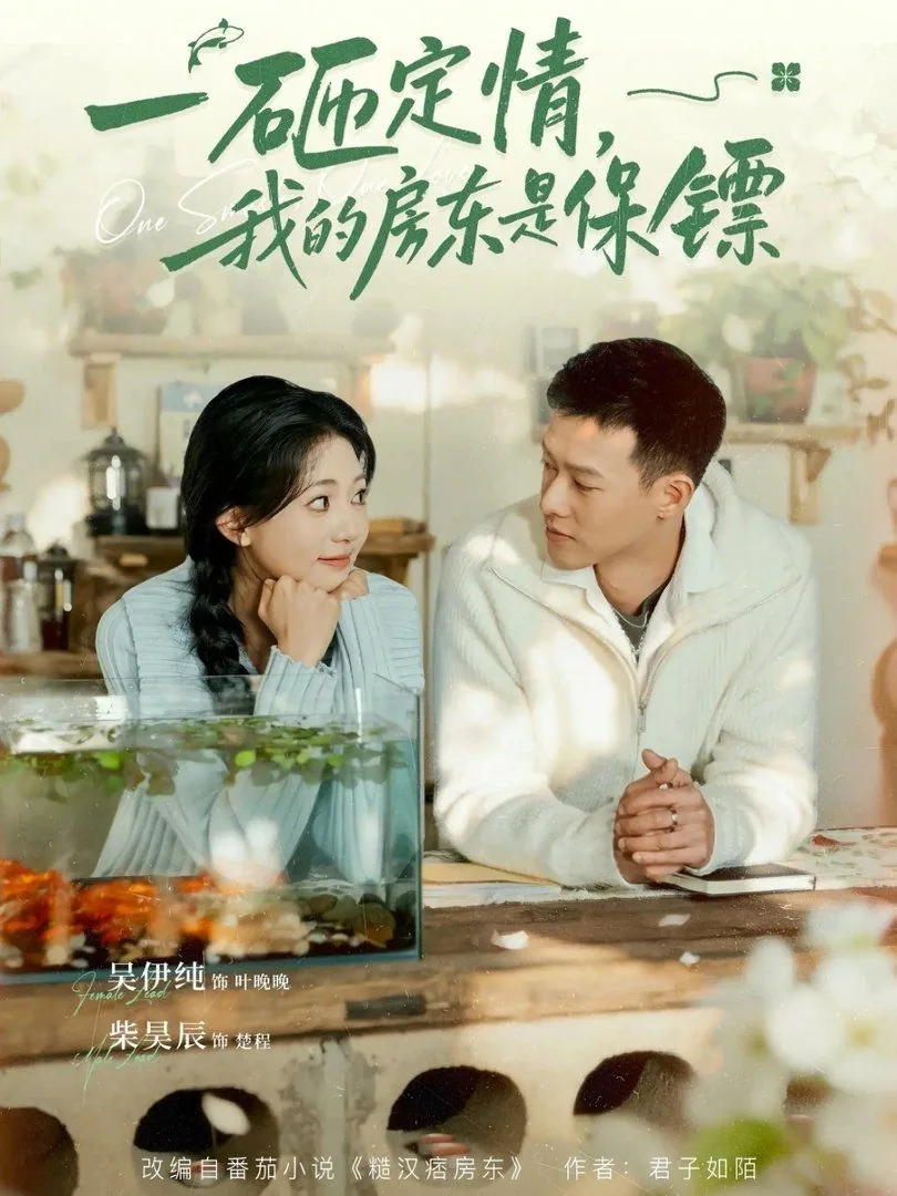 一砸定情我的房东是保镖短剧