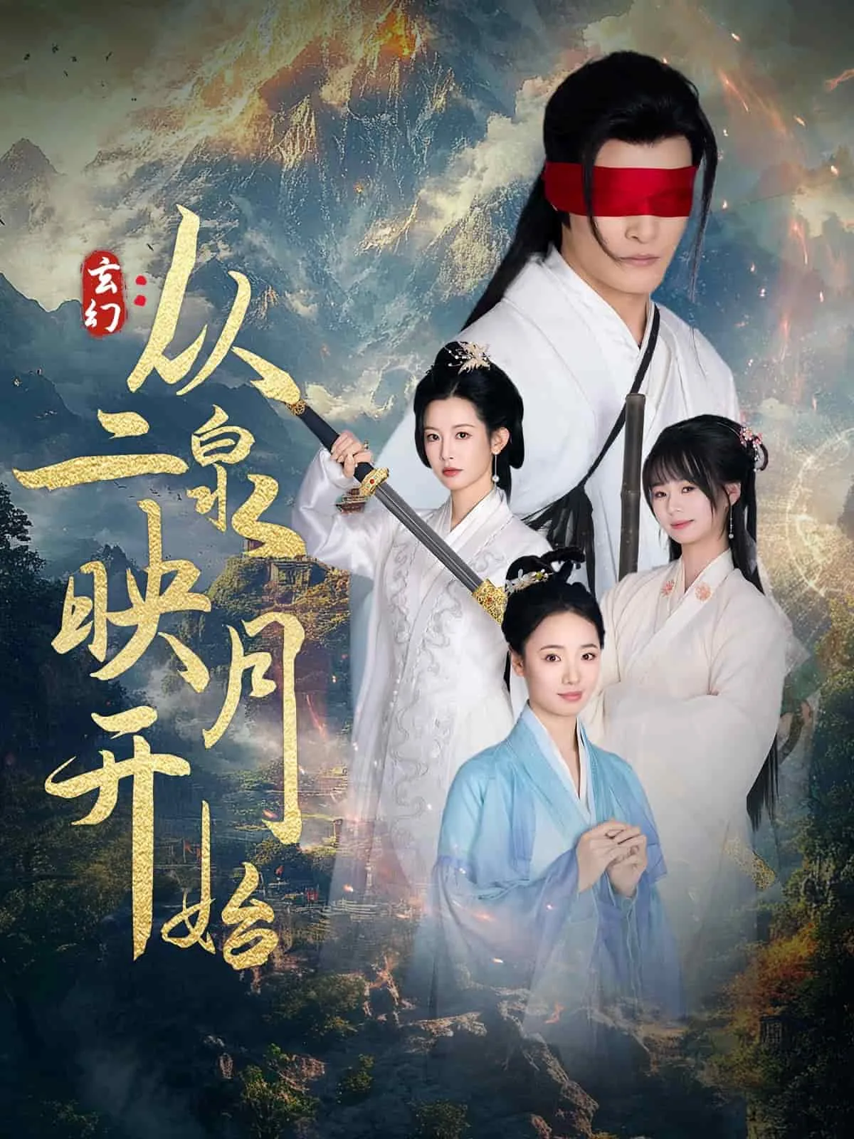 玄幻从二泉映月开始txt