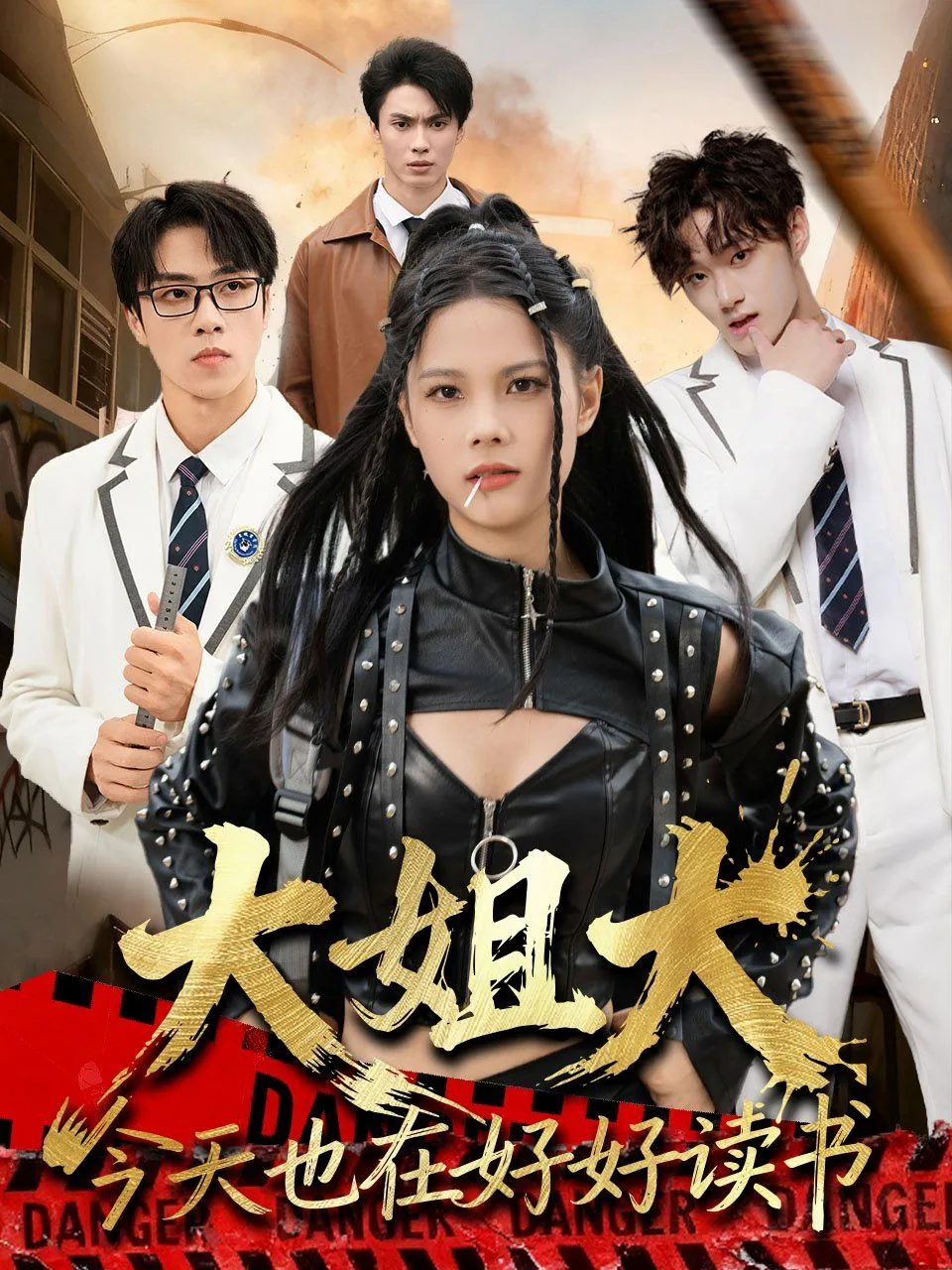 大姐大今天也在好好读书(跪下,叫学姐)