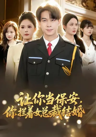 让你当保安,你拦着女总裁结婚番外篇