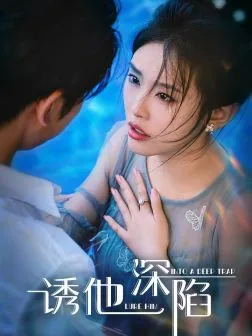诱他深陷钓系美人