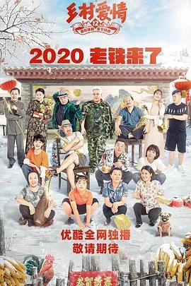 乡村爱情12什么时候拍的