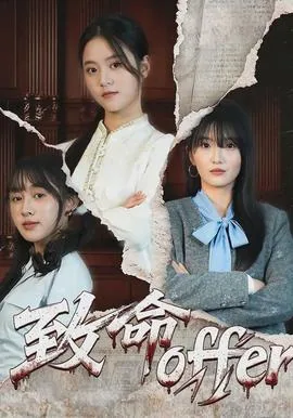 致命女人
