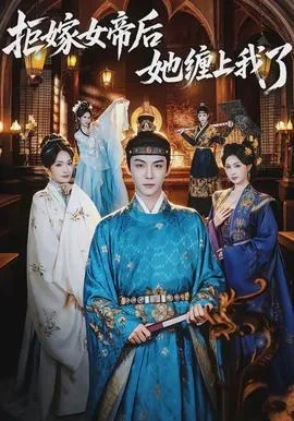 拒嫁女帝后她缠上我了小说