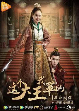 这个大王我罩的:真命间谍 电影